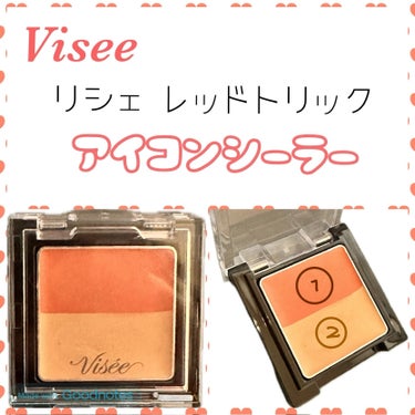 リシェ レッドトリック アイコンシーラー/Visée/パレットコンシーラーを使ったクチコミ（1枚目）