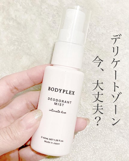薬用デオドラントミスト/BODYPLEX/デリケートゾーンケアを使ったクチコミ(1枚目)