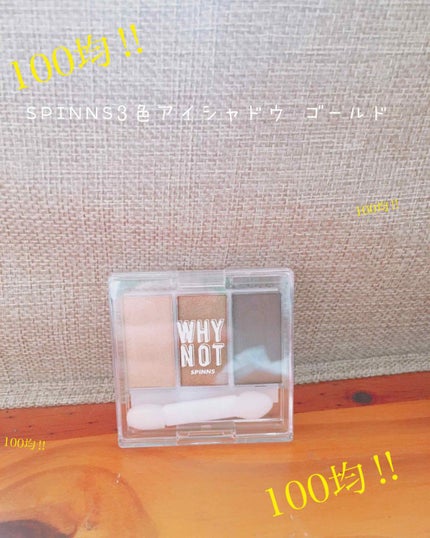 WHY NOT SPINNS 3色アイシャドウ/DAISO/アイシャドウパレットを使ったクチコミ(1枚目)