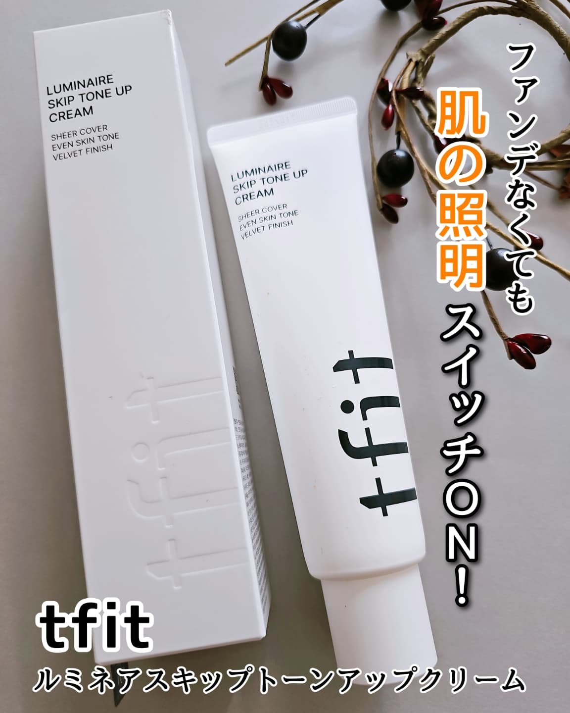 ルミネールスキップトーンアップクリーム/TFIT/化粧下地を使ったクチコミ（1枚目）