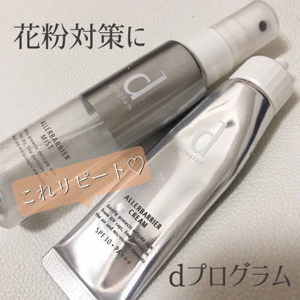 アレルバリア クリーム/d プログラム/化粧下地を使ったクチコミ(1枚目)