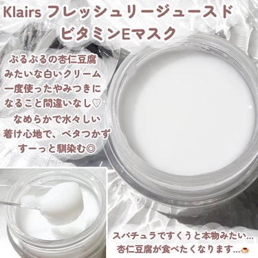 フレッシュリージュースドビタミンEマスク(90g)/Klairs/フェイスクリームを使ったクチコミ（2枚目）