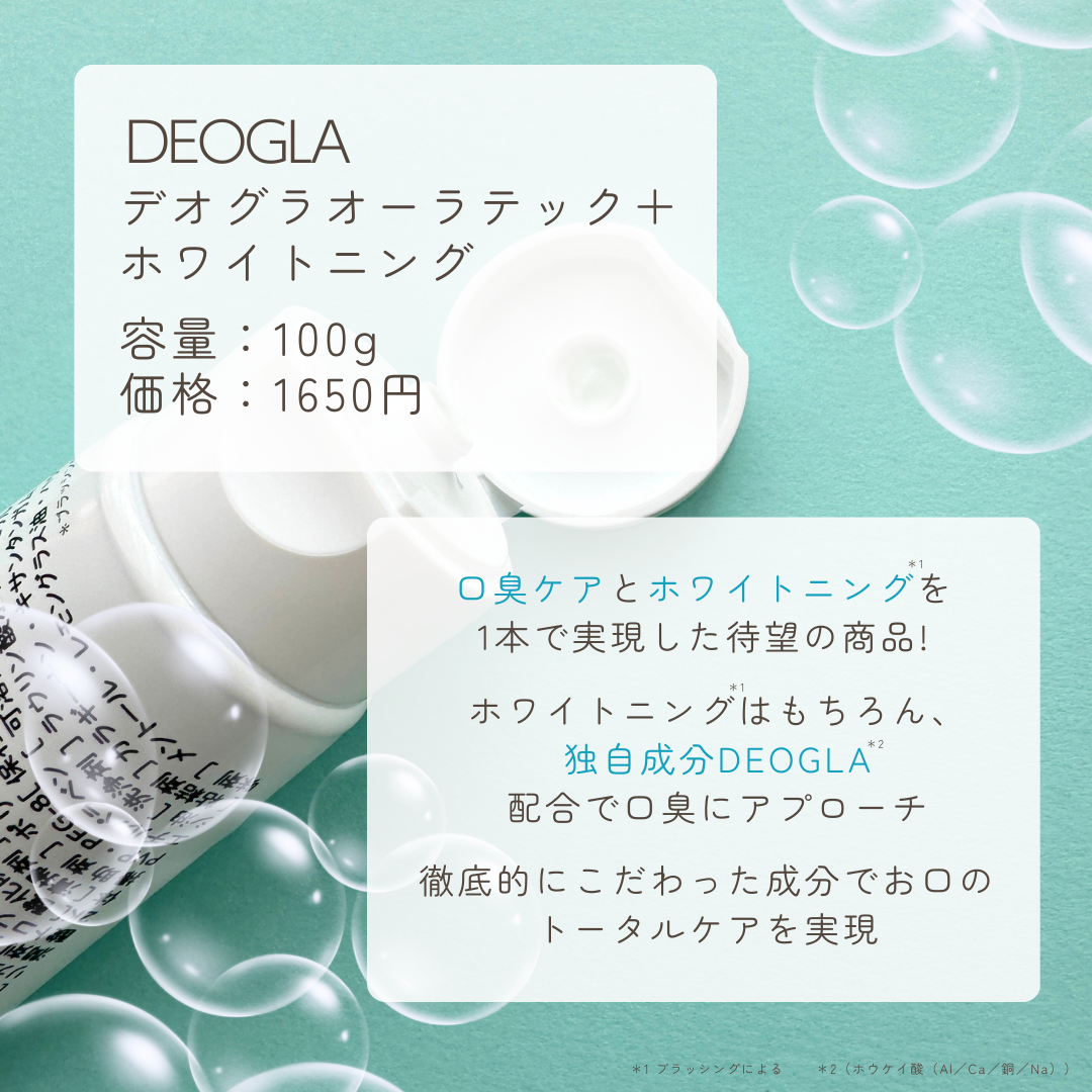 デオグラオーラテック +ホワイトニング/DEOGLA/歯磨き粉を使ったクチコミ(2枚目)