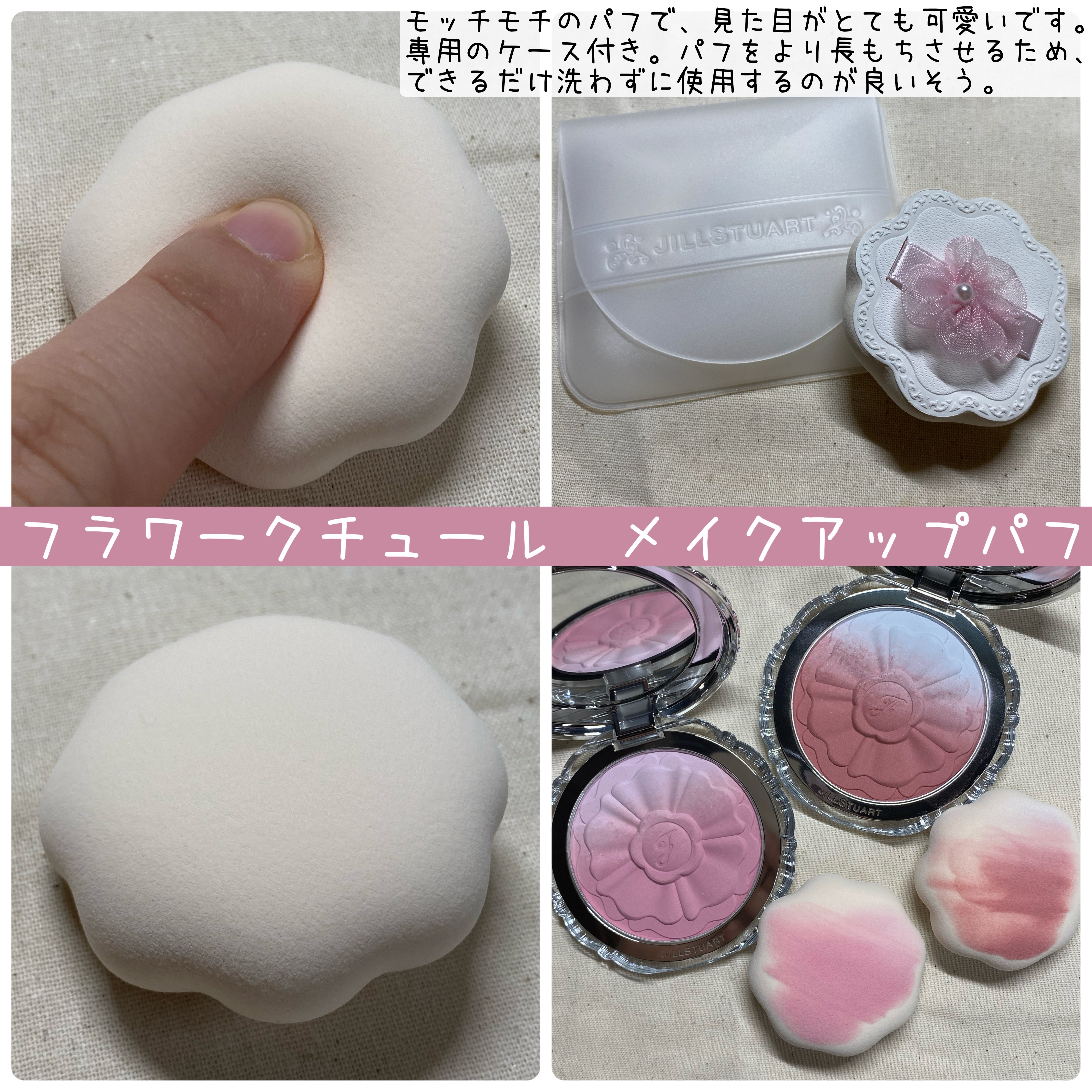 フラワークチュール メイクアップパフ/JILL STUART/パフ・スポンジを使ったクチコミ（3枚目）