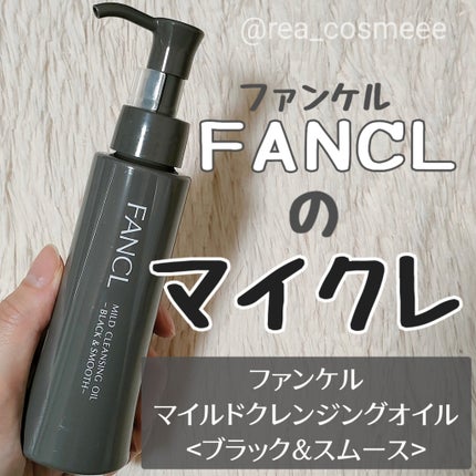 マイルドクレンジング オイル〈ブラック&スムース〉/ファンケル/オイルクレンジングを使ったクチコミ(1枚目)