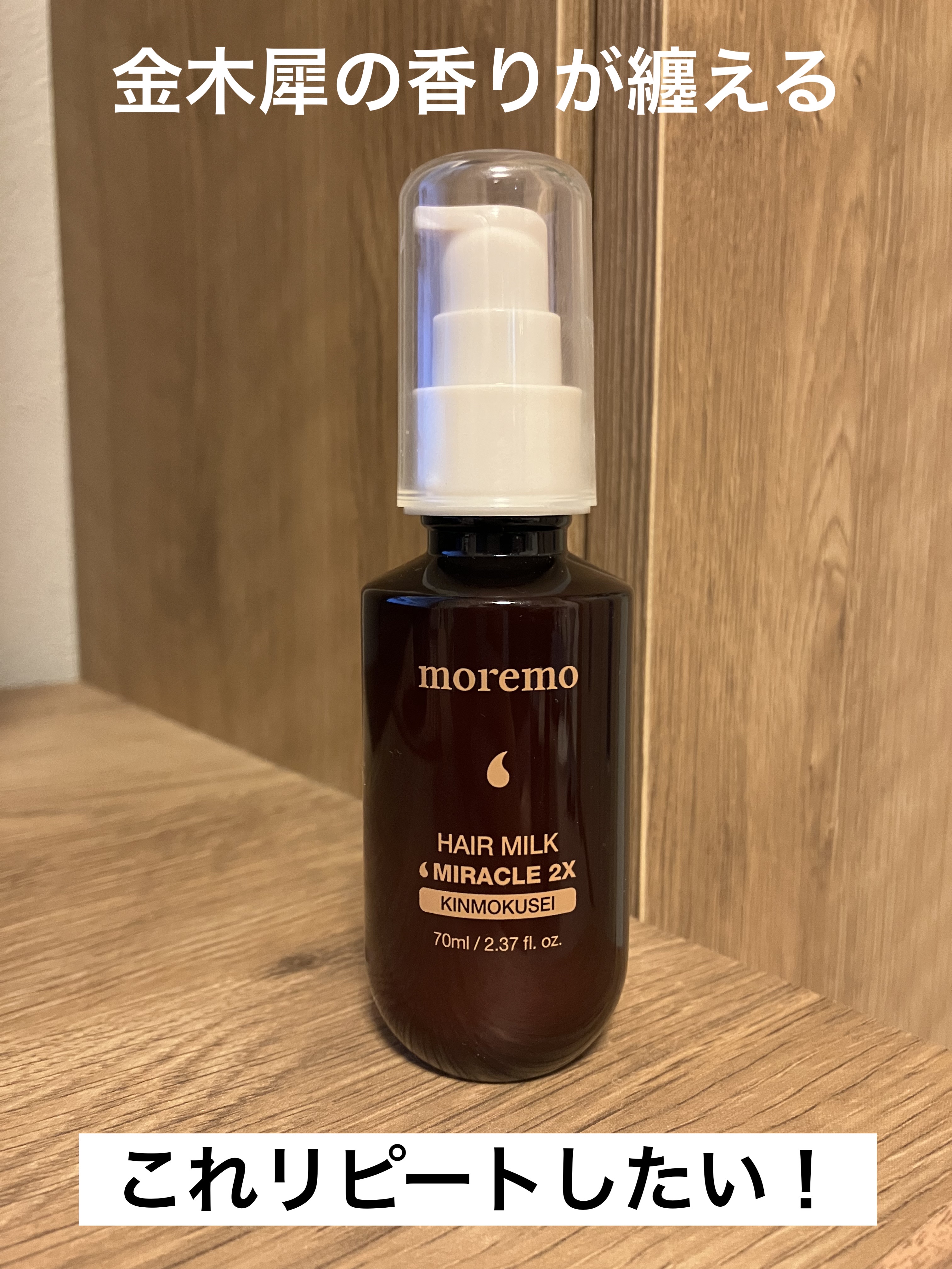 ヘアミルク ミラクル 2X キンモクセイ/moremo/ヘアミルクを使ったクチコミ（1枚目）
