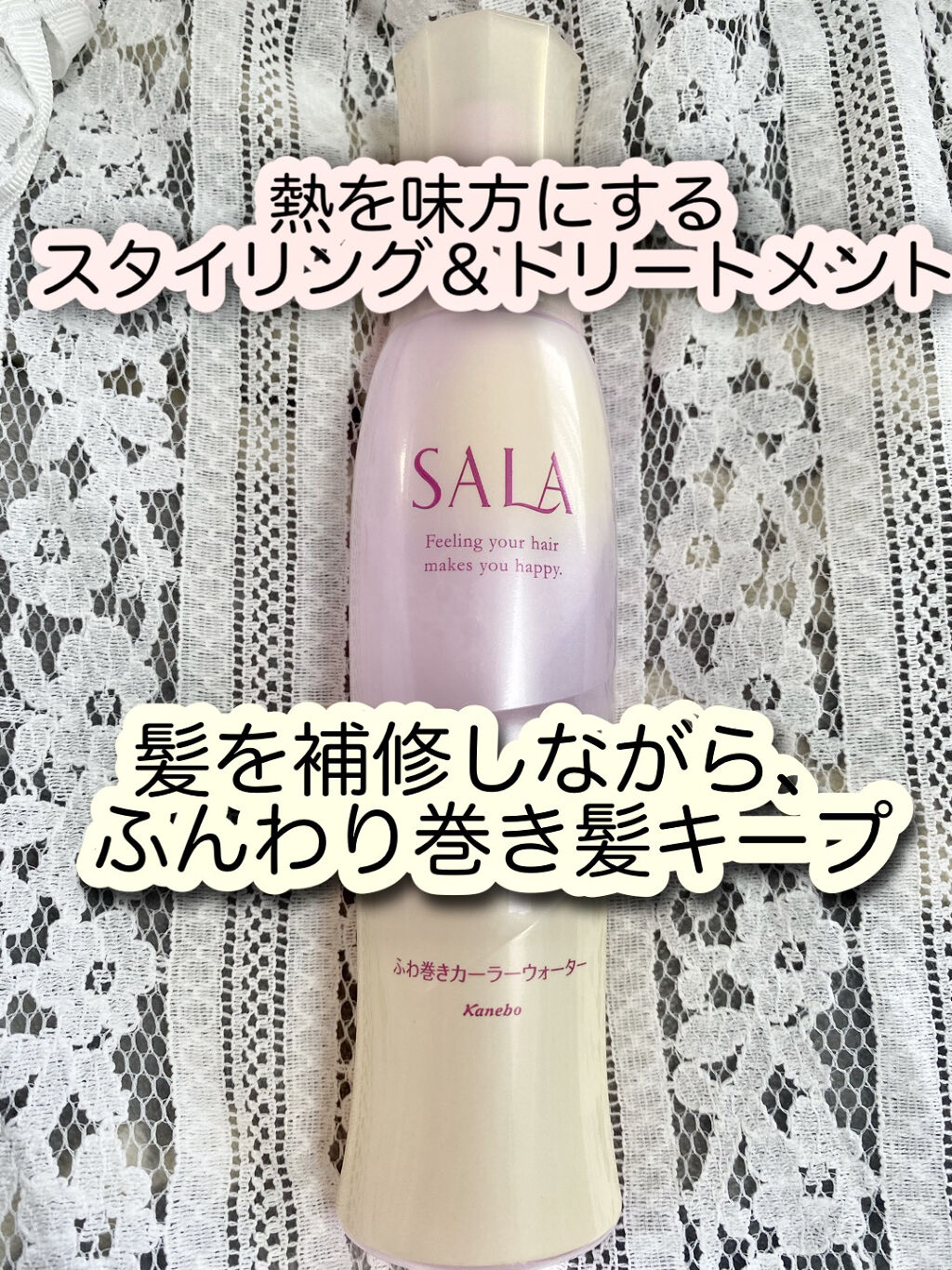 ふわ巻きカーラーウォーター/SALA/プレスタイリング・寝ぐせ直しを使ったクチコミ（1枚目）