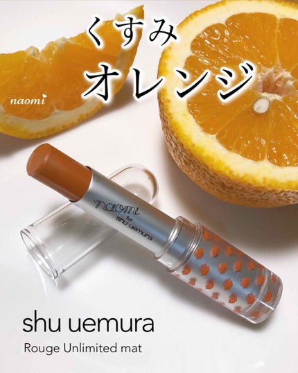 ルージュ アンリミテッド マット/shu uemura/口紅を使ったクチコミ(1枚目)