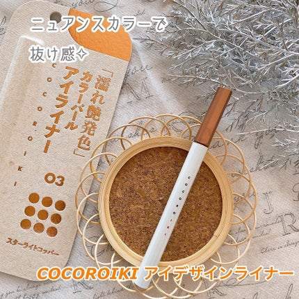 アイデザインライナー/COCOROIKI/リキッドアイライナーを使ったクチコミ(1枚目)