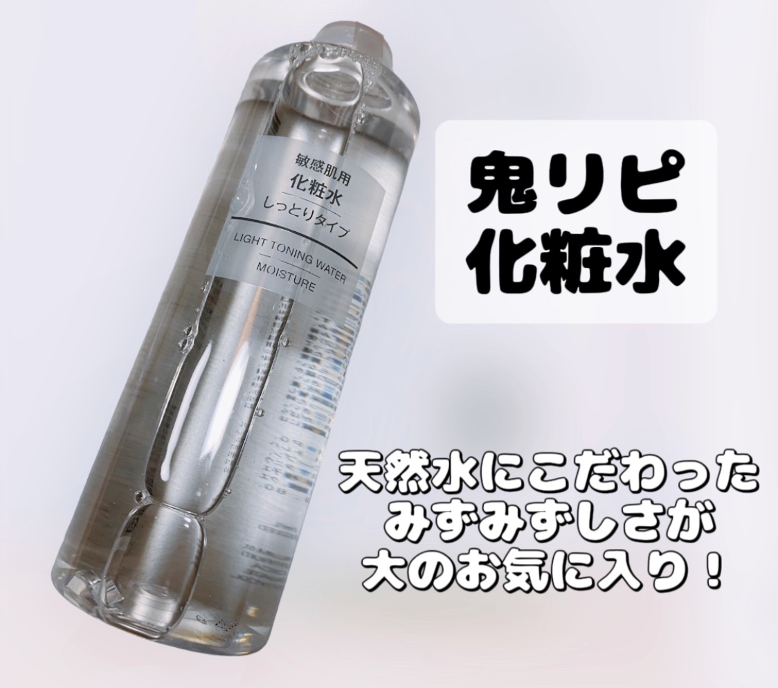 化粧水・敏感肌用・しっとりタイプ/無印良品/化粧水を使ったクチコミ（1枚目）
