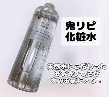 化粧水・敏感肌用・しっとりタイプ/無印良品/化粧水を使ったクチコミ(1枚目)