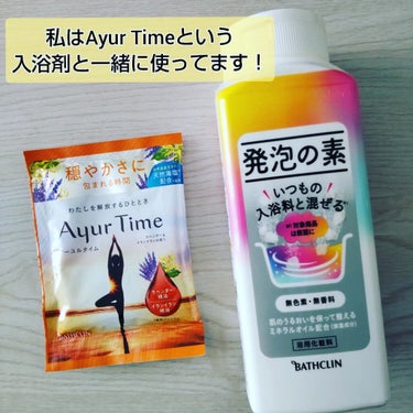 Ayur Time（アーユルタイム）/アーユルタイム/入浴剤を使ったクチコミ（3枚目）