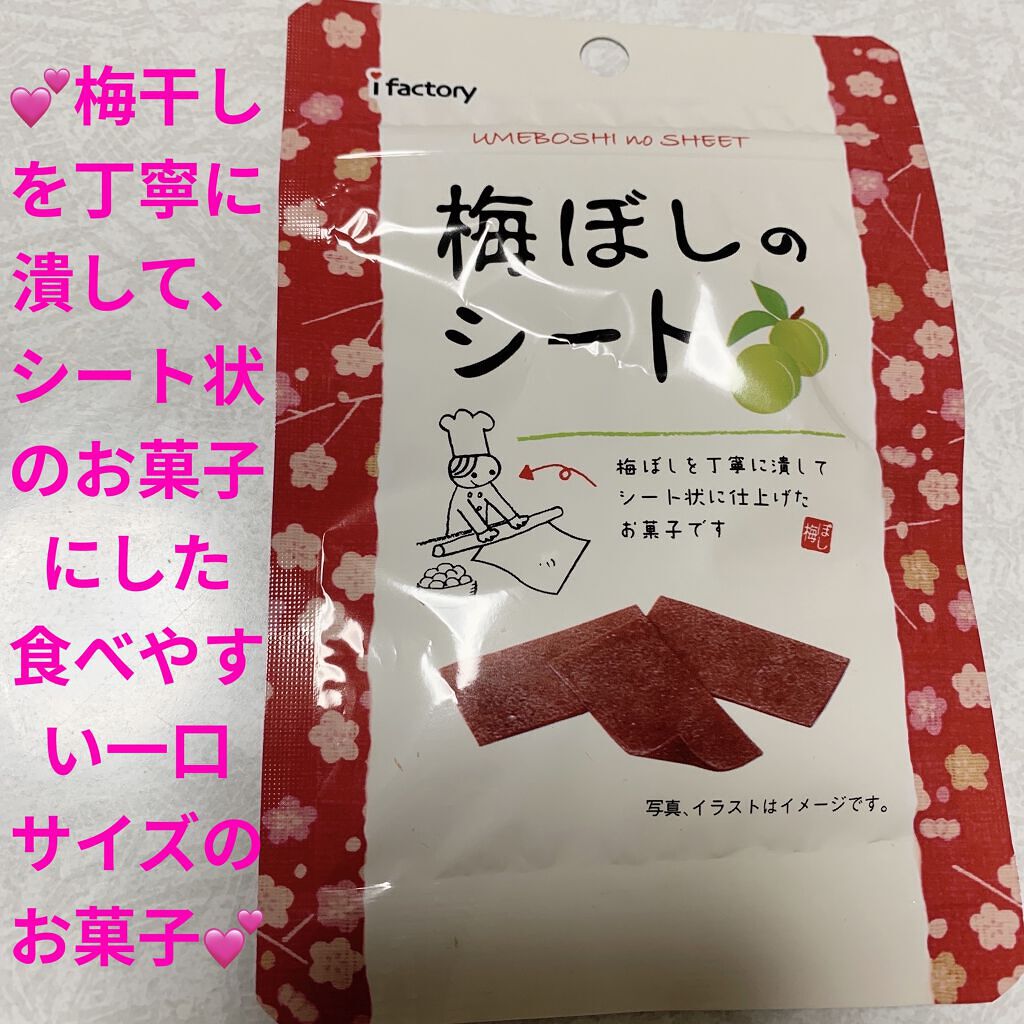 梅ぼしのシート/アイファクトリー/食品を使ったクチコミ（1枚目）