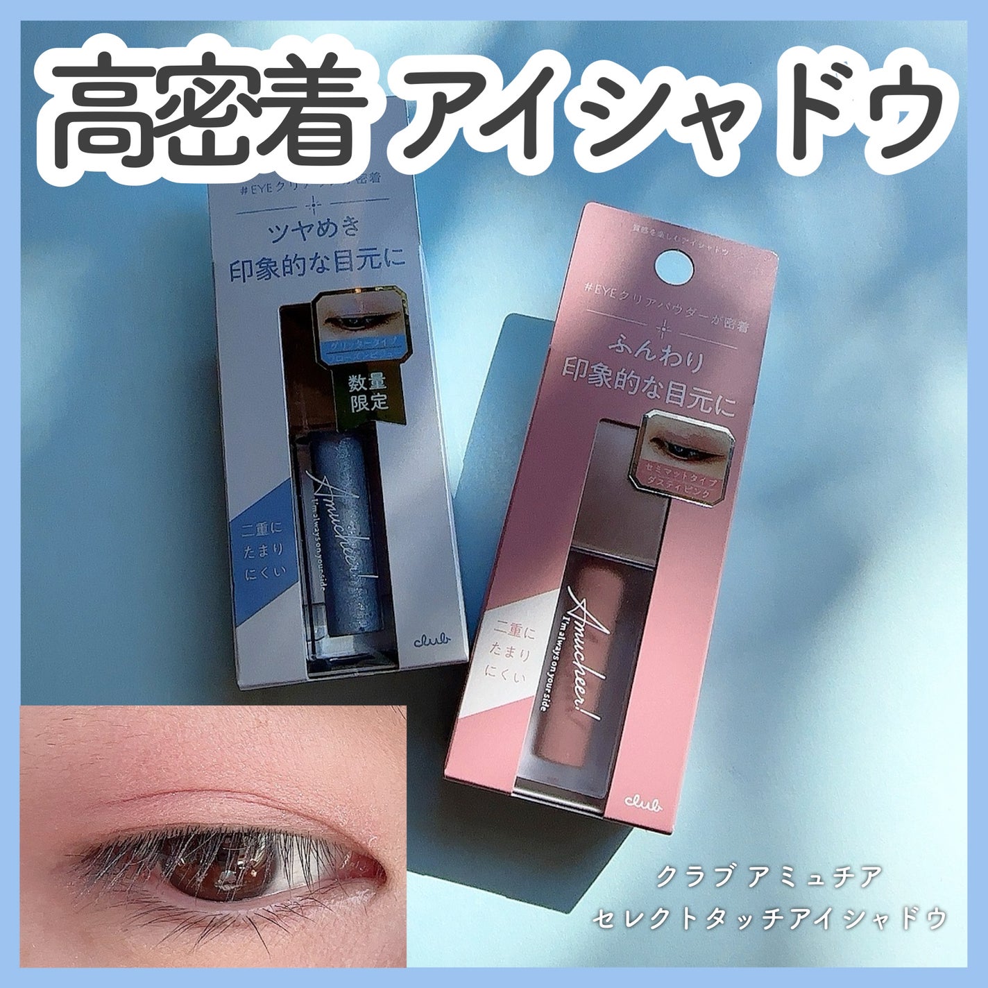 アミュチア セレクトタッチアイシャドウ/クラブ/リキッドアイシャドウを使ったクチコミ(1枚目)