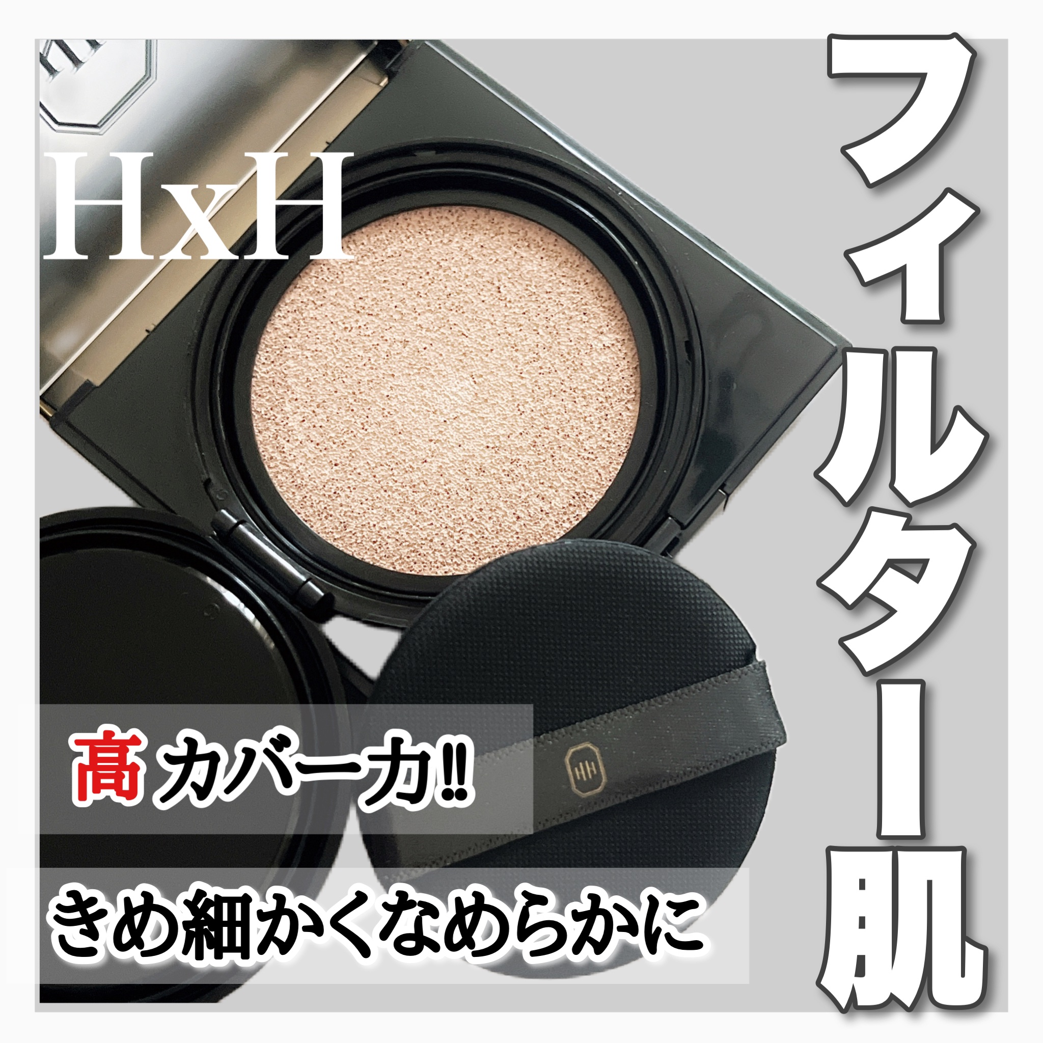 レタッチフィルターファンデーション/H×H/クッションファンデーションを使ったクチコミ（1枚目）