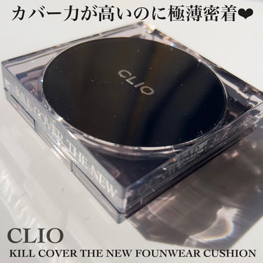 キル カバー ザ ニュー ファンウェア クッション 02 LINGERIE/CLIO/クッションファンデーションを使ったクチコミ（2枚目）