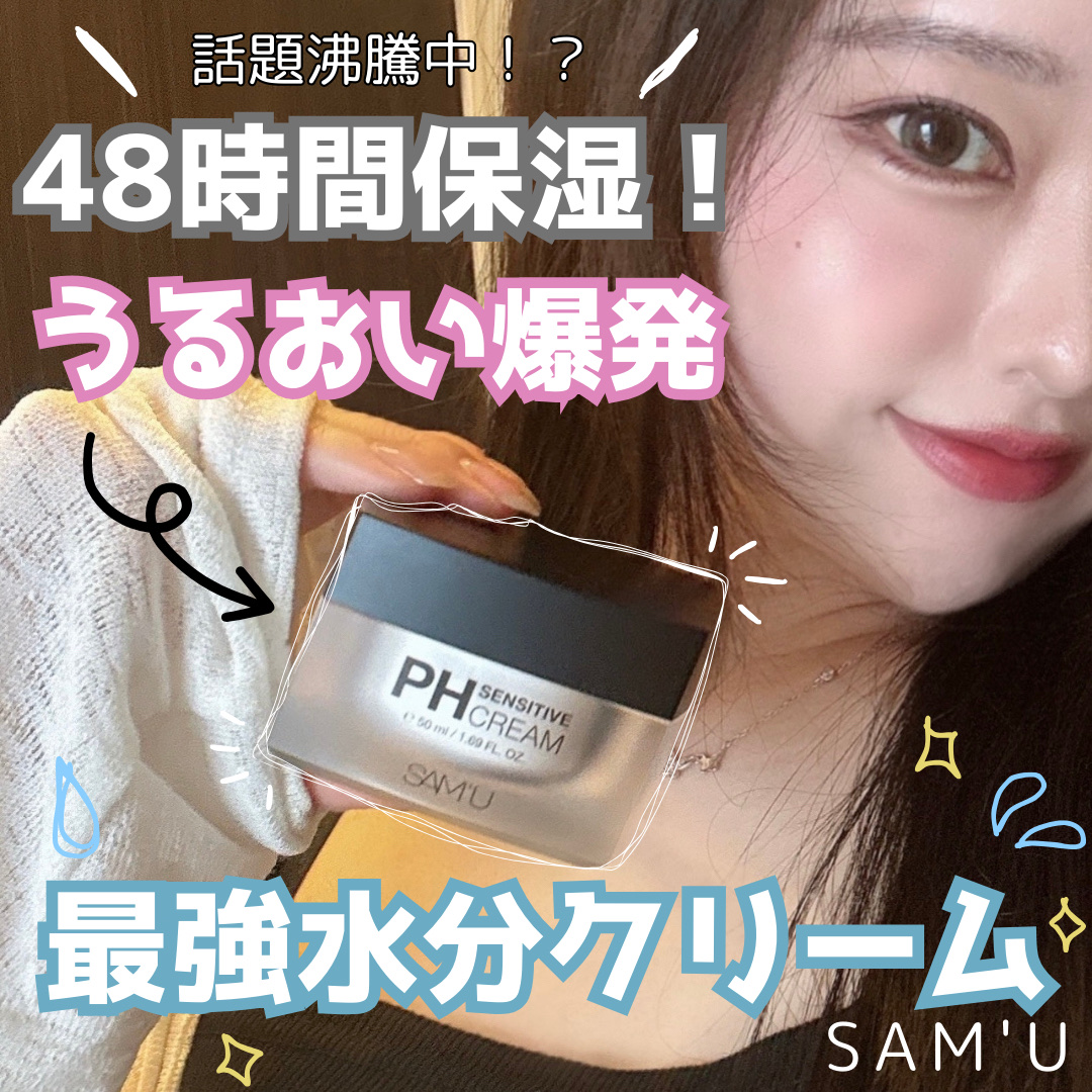 サミュ PHセンシティブクリーム/SAM'U/フェイスクリームを使ったクチコミ（1枚目）