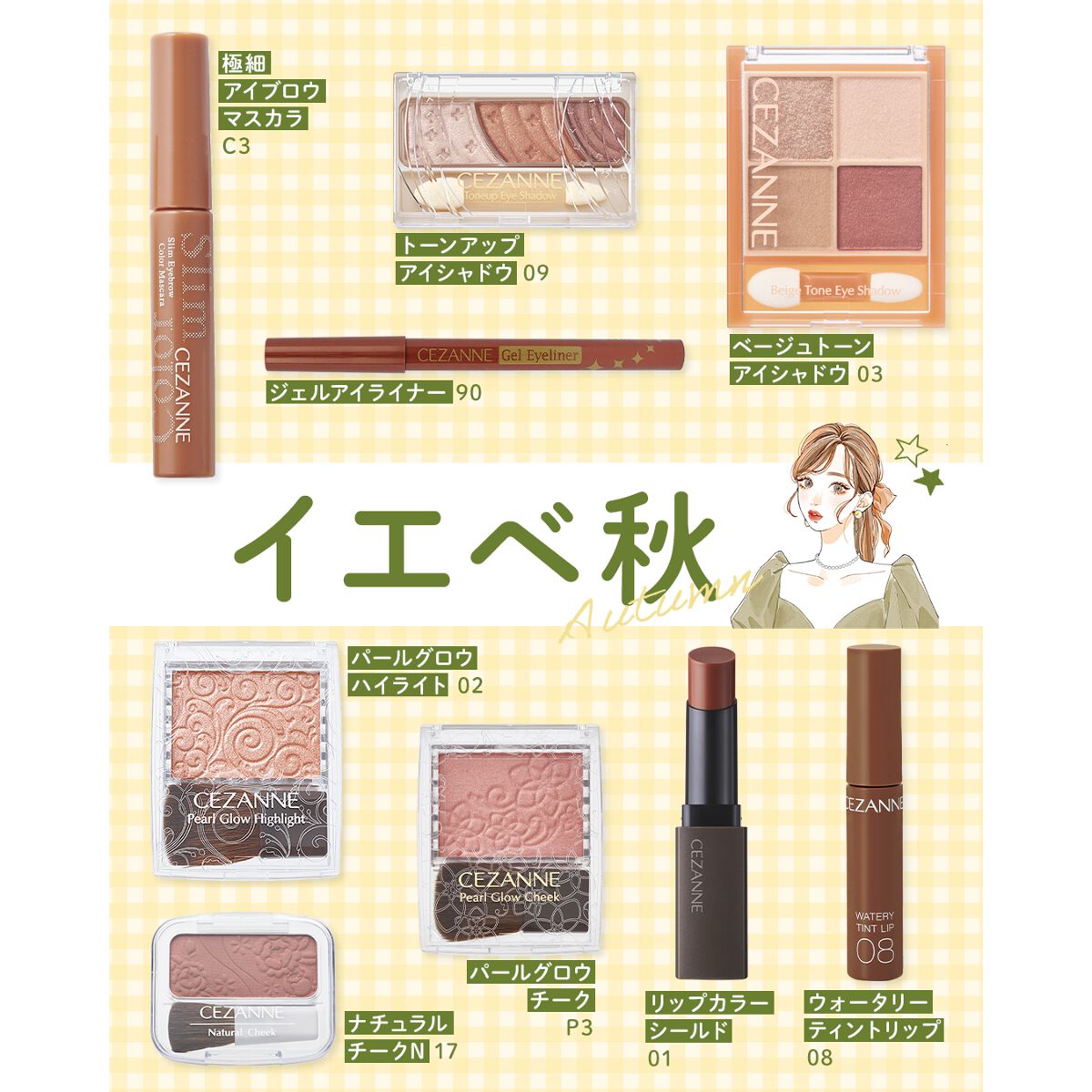 セフィーヌ　パーソナルカラー春秋専用のコスメセット計7点 セフィーヌ パーソナルカラー春秋専用のコスメセット計7点