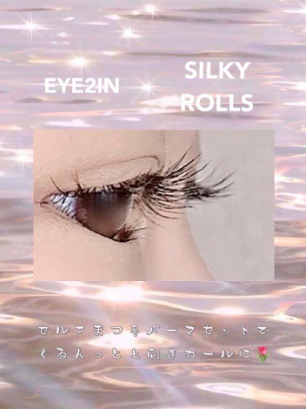 セルフまつ毛パーマキット/シルキーロールズ/その他キットセットを使ったクチコミ（1枚目）