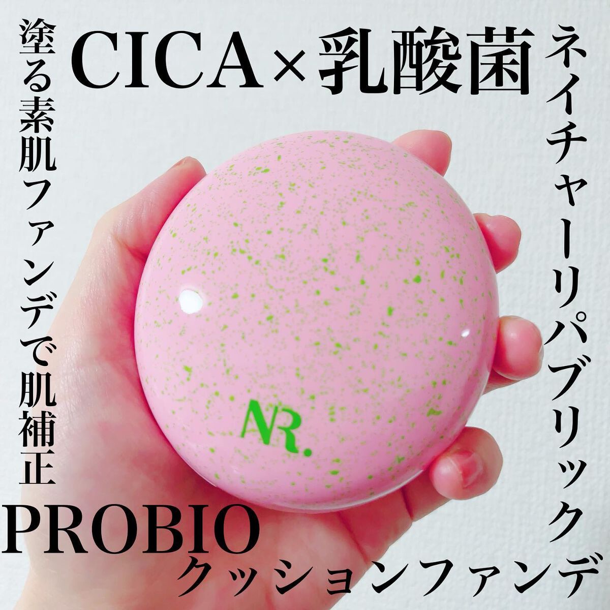 PROBIOエッセンスクッション/ネイチャーリパブリック/クッションファンデーションを使ったクチコミ（1枚目）