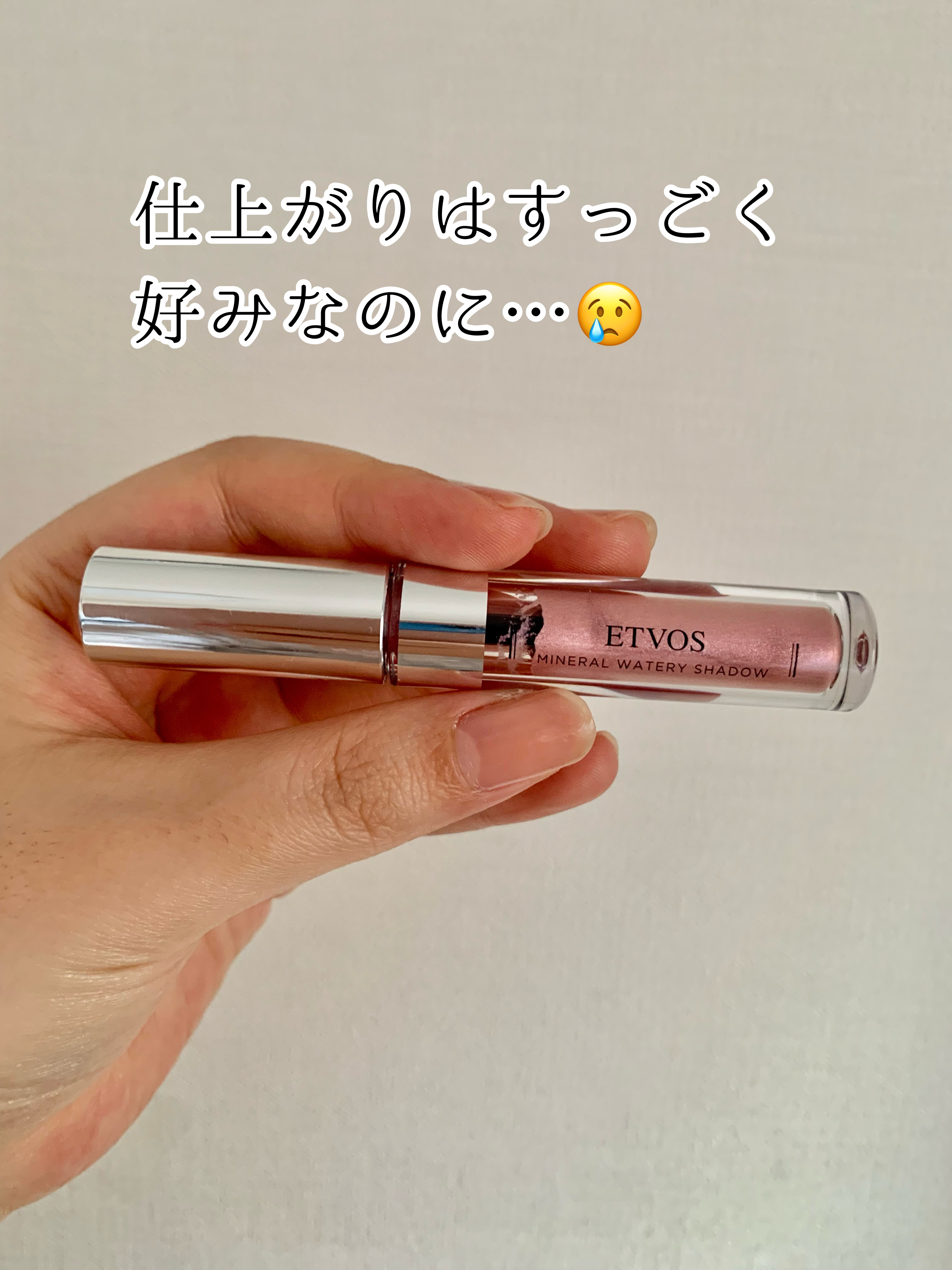ミネラルウォータリーシャドー/エトヴォス/リキッドアイシャドウを使ったクチコミ（1枚目）