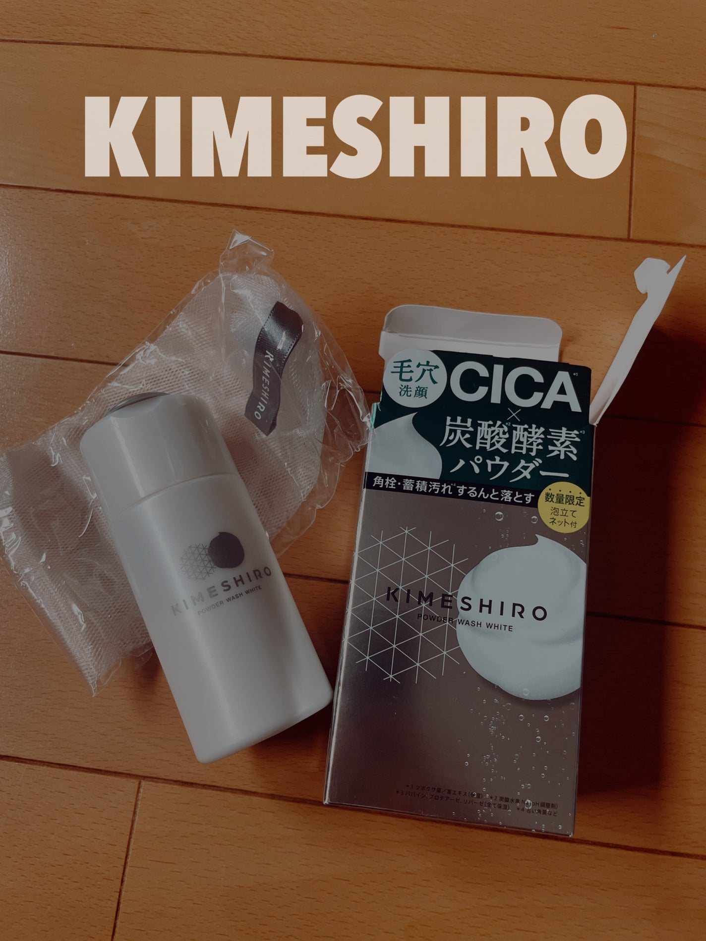 酵素洗顔パウダー ホワイト/KIMESHIRO/洗顔パウダーを使ったクチコミ(1枚目)