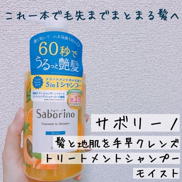 髪と地肌を手早クレンズ トリートメントシャンプー スムース/サボリーノ/シャンプー・コンディショナーを使ったクチコミ（1枚目）