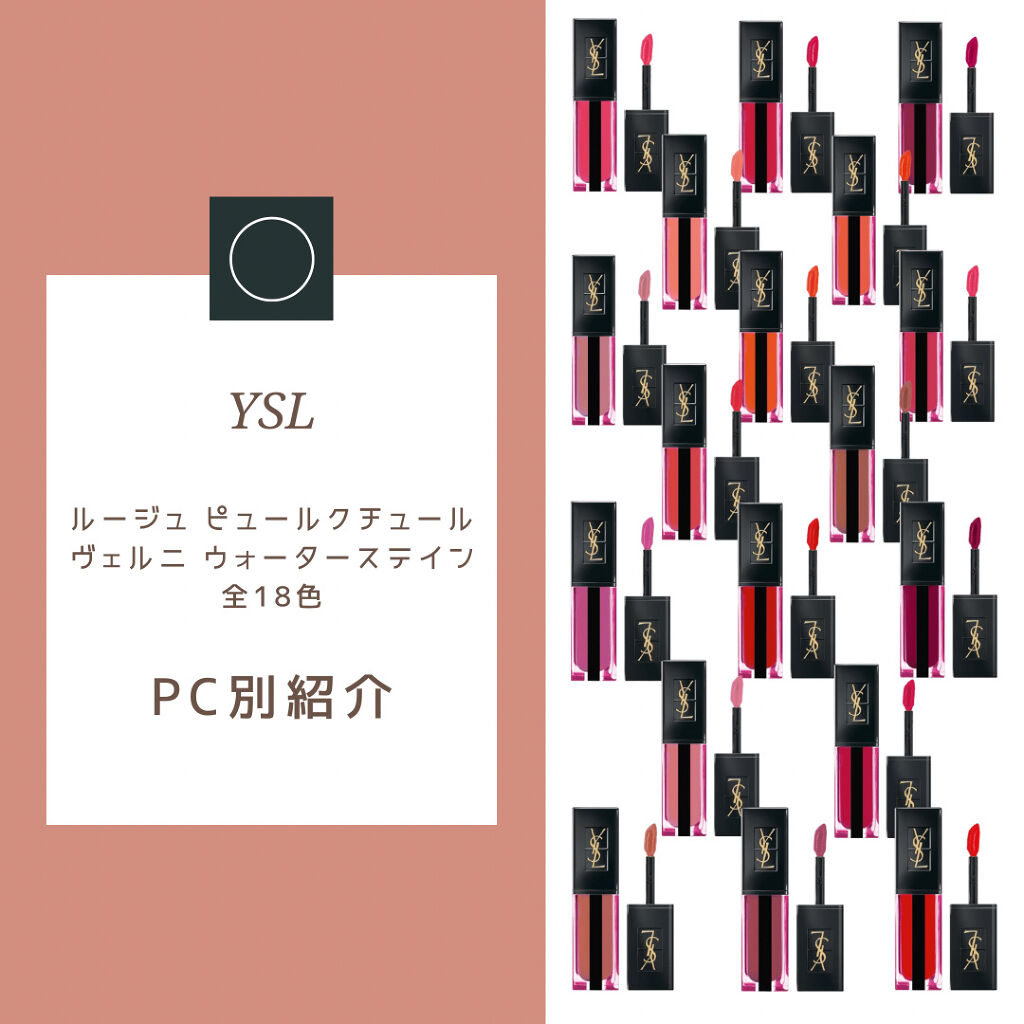 ルージュ ピュールクチュール ヴェルニ ウォーターステイン/YVES SAINT LAURENT BEAUTE/口紅を使ったクチコミ（1枚目）