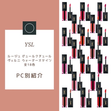 ルージュ ピュールクチュール ヴェルニ ウォーターステイン/YVES SAINT LAURENT BEAUTE/口紅を使ったクチコミ（1枚目）