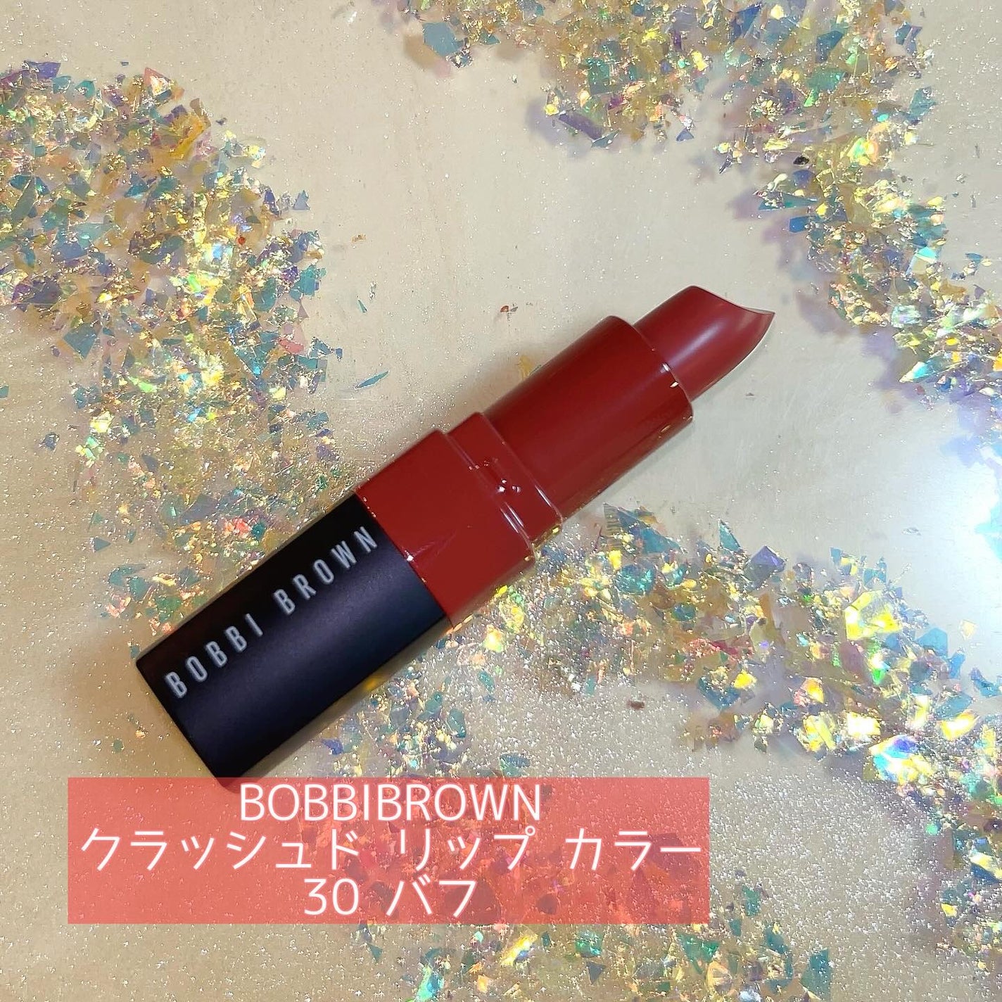 クラッシュド リップ カラー/BOBBI BROWN/口紅を使ったクチコミ(1枚目)
