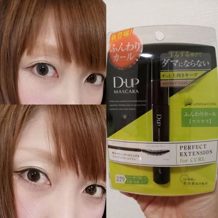 パーフェクトエクステンション マスカラ for カール/D-UP/マスカラを使ったクチコミ(1枚目)