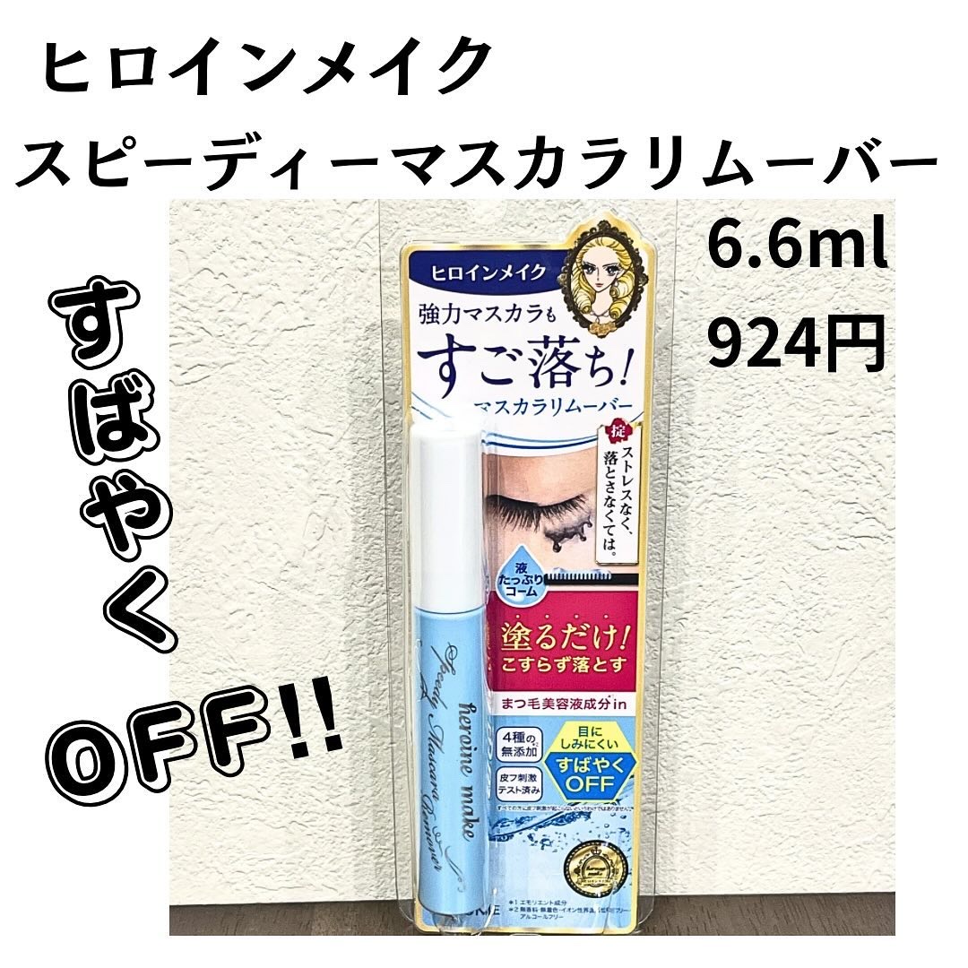 ヒロインメイクＳＰ スピーディーマスカラリムーバー/ヒロインメイク/ポイントメイクリムーバーを使ったクチコミ（1枚目）
