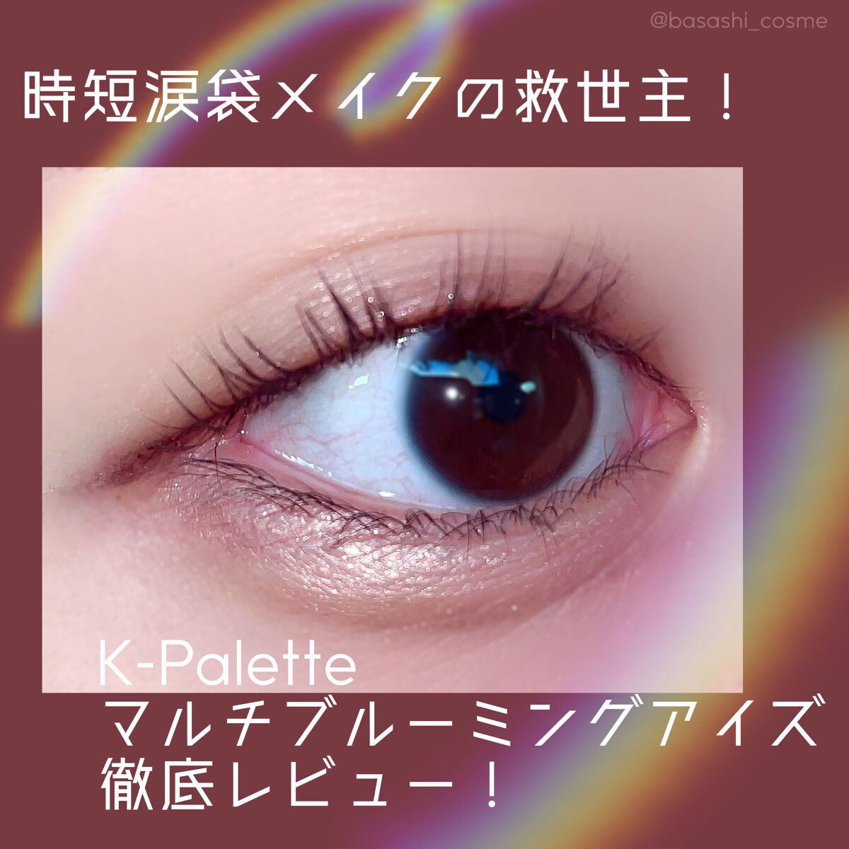 マルチブルーミングアイズ/K-パレット/スティックアイシャドウを使ったクチコミ（1枚目）