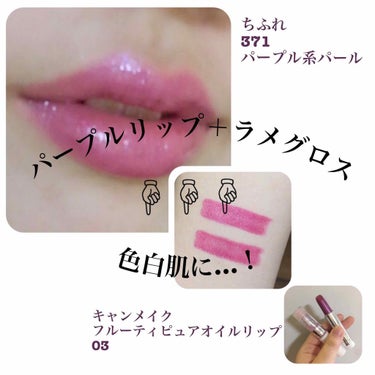 ちふれの鮮やかな紫リップを使って、圧倒的白肌に魅せるリップを作りました💄

鮮やかなリップが、肌の色を明るく白く見せてくれます🥺💕💕

使いにくい色と思いきや、唇に塗ると、可愛らしいピンクに発色します。