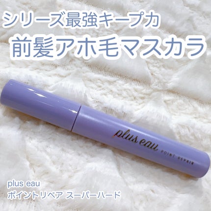 ポイントリペア スーパーハード/plus eau/ヘアジェルを使ったクチコミ(1枚目)