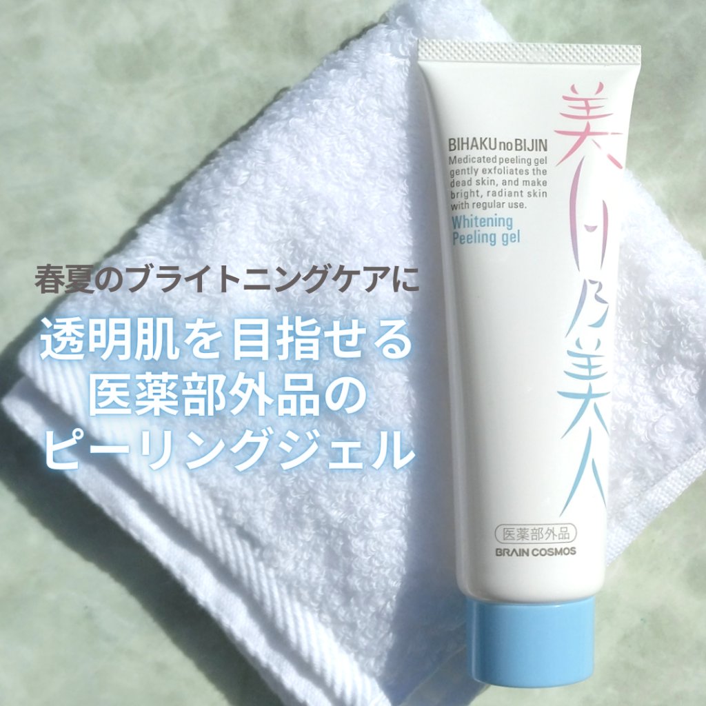 美白乃美人ピーリングジェル/ブレーンコスモス/ピーリングを使ったクチコミ（1枚目）