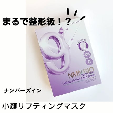 9番 NMNバイオリフトラッピングマスク/numbuzin/シートマスク・パックを使ったクチコミ(1枚目)