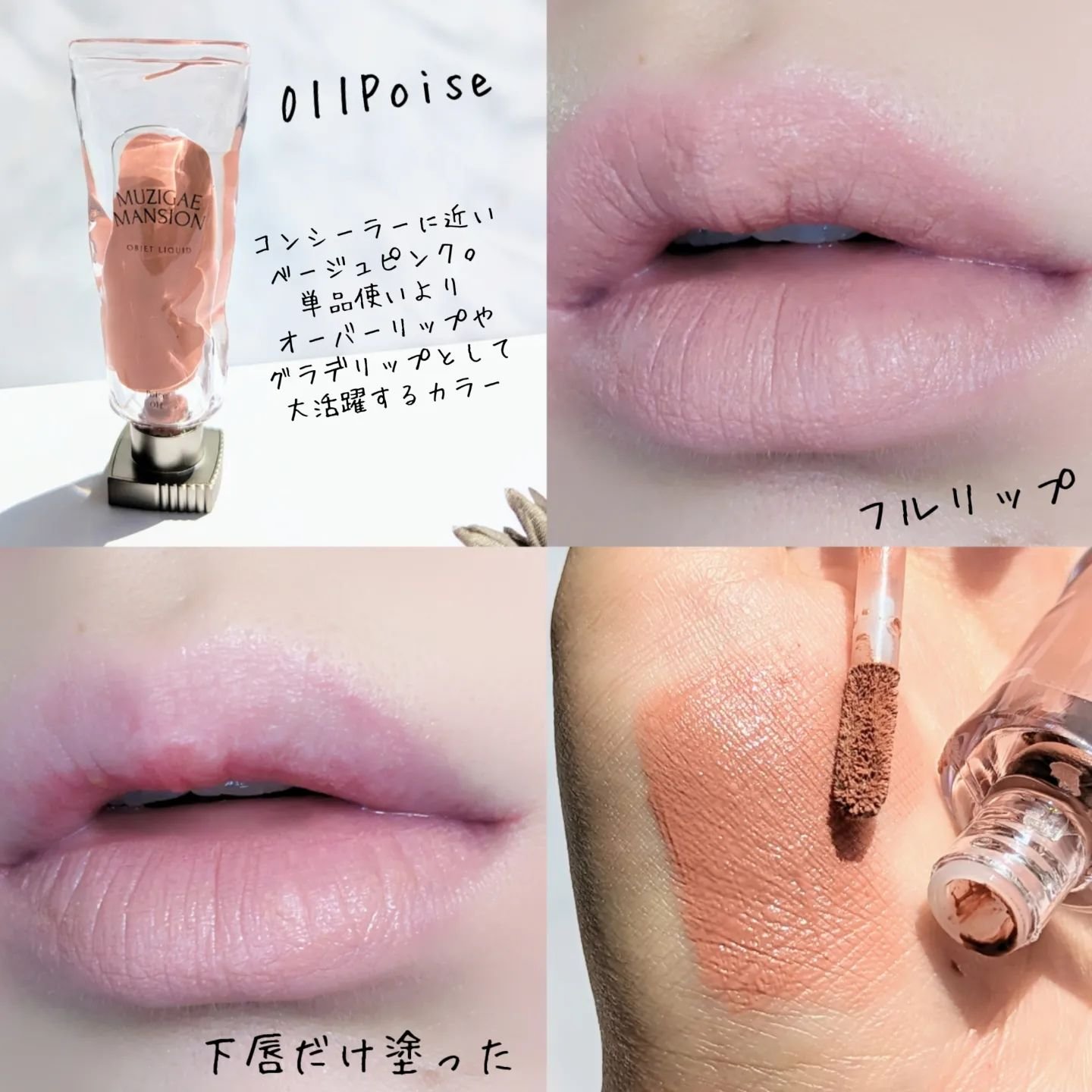 オブジェリキッド 011 Poise/MUZIGAE MANSION/口紅を使ったクチコミ（3枚目）