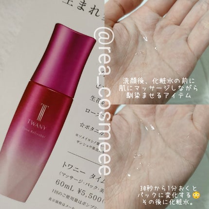 トワニー タイムリフレッシャー/TWANY/美容液を使ったクチコミ(2枚目)