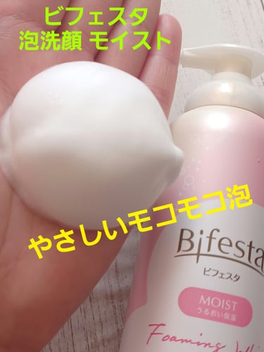 今回は、ビフェスタ泡洗顔モイストの使用感です✨
ビフェスタ泡洗顔３種類を購入して比べ中🧐
２種類目モイストを2週間朝夕使用してみました

❣️モコモコのやさしい泡です💕
❣️つっぱり感、ヌルつきが残らない
❣️乾燥ケア用で洗い上がりしっとり

🦋泡洗顔ディープクリアとくらべてしまうと…
　毛穴ケアは物足りないかなぁ💧
　泡は少しつぶれやすいので量を使ってしまいます

🦋私は敏感肌&乾燥肌&花粉症で赤みがでてますが
　刺激を感じずに朝夕使えてるので
　乾燥する季節や肌に負担をかけたくない時に良いです💕

【使った商品】　『　ビフェスタ　』
泡洗顔 モイスト　〈洗顔料〉　180g　715(税込)
　　🎉#LIPSベスコス2023🎉

【商品の特徴】
💮うるおい守って　乾燥肌もつっぱらない
　✅️コラーゲン(保湿)　✅️吸着性ヒアルロン酸(保湿)

💮炭酸泡で汚れを吸着　こすらずに肌にやさしく毛穴ケア　　　　　　　　✅️炭酸が作り出す約4000万個のミクロ濃密泡が
　　毛穴の奥まで入り込み
　肌に負担をかけず汚れをすっきり落とします

🍀アミノ酸系洗浄成分配合
🍀香料フリー　🍀着色剤フリー
🍀アルコールフリー(エタノール無添加)
🍀パラベンフリー　🍀パッチテスト済　　　(記載)

最後まで読んでいただきありがとうございます(⁠◍⁠•⁠ᴗ⁠•⁠◍⁠)

 #新生活のお助けコスメ 
#ビフェスタ　#マンダム　#泡洗顔モイスト　#モイスト
#毛穴ケア　#乾燥ケア　#炭酸泡　#濃密泡　#洗顔料
#保湿成分　#うるおい　#プチプラ　#時短　#敏感肌の画像 その0