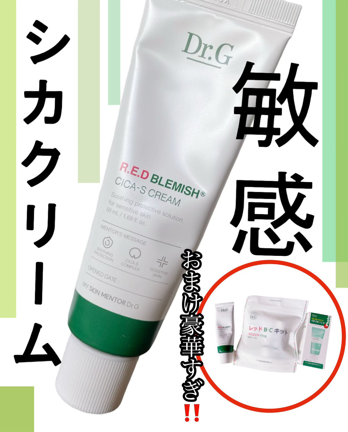 レッドB・Cシカエスクリーム/Dr.G/フェイスクリームを使ったクチコミ（1枚目）