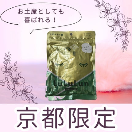 京都ルルルン(お茶の花の香り)/ルルルン/シートマスク・パックを使ったクチコミ(1枚目)