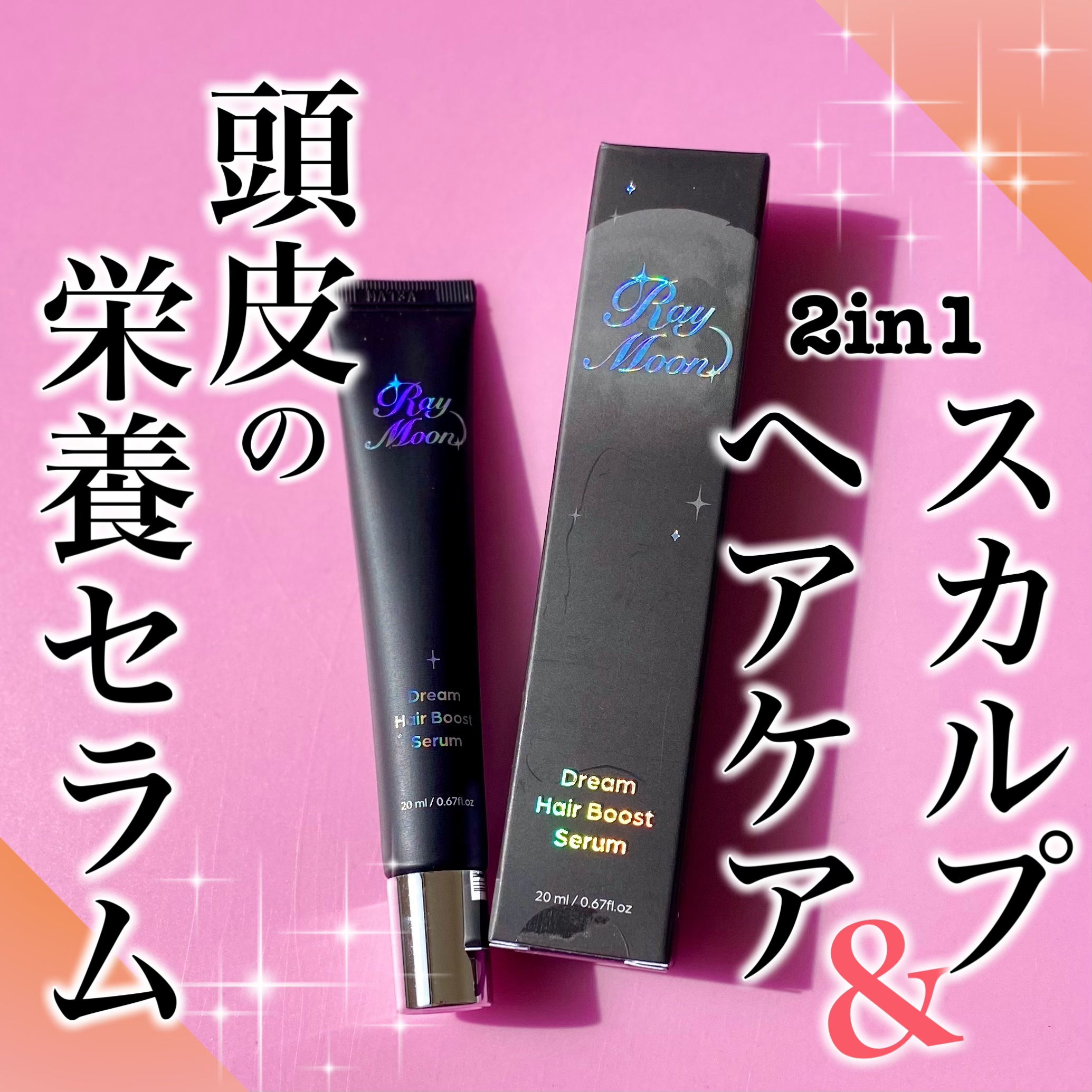 ドリームヘアブースターセラム/RayMoon/頭皮ローションを使ったクチコミ（1枚目）