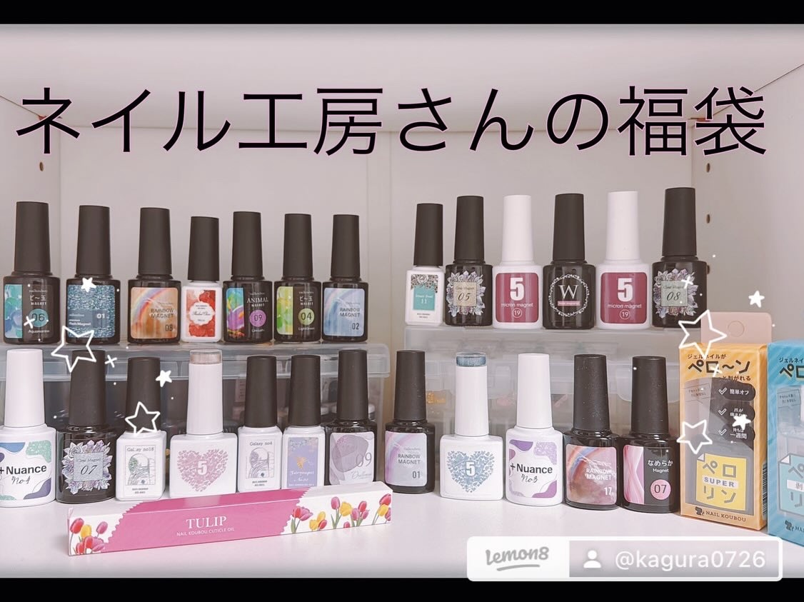 福袋【カラージェルボトル】選べる福袋 5種類 /ネイル工房/ジェルネイルを使ったクチコミ（1枚目）
