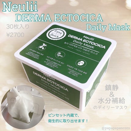 ダーマエクトシカデイリーマスク/Neulii/シートマスク・パックを使ったクチコミ(1枚目)