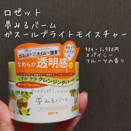 夢みるバーム ガスールブライトモイスチャー /ロゼット/クレンジングバームを使ったクチコミ(1枚目)