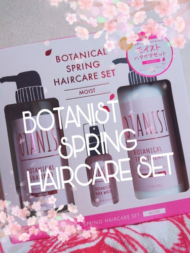 BOTANIST BOTANISTボタニカルブルームシリーズのクチコミ「今年もやってきました！！！！！！！！！！
ボタニスト スプリングヘアケアセット🌸

今回はさら.....」（2枚目）