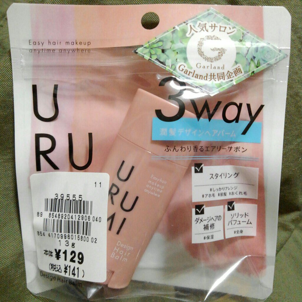 デザインヘアバーム エアリーサボン/URUMIE/ヘアバームを使ったクチコミ（2枚目）