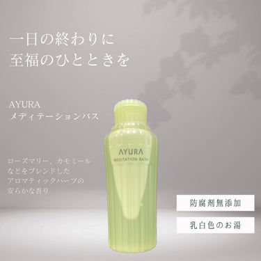 メディテーションバスｔ/AYURA/入浴剤を使ったクチコミ（2枚目）