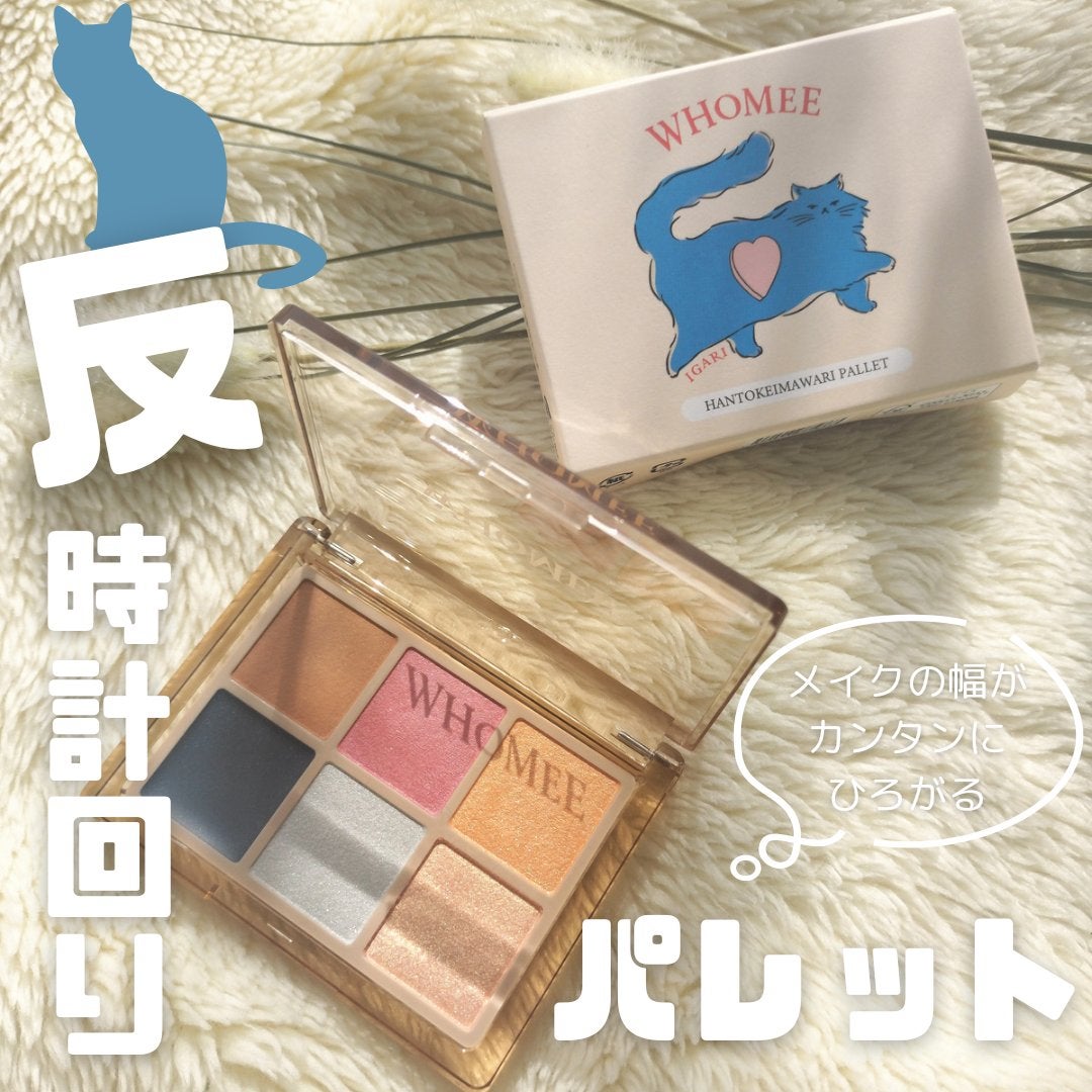 フーミー 反時計回りパレット/WHOMEE/アイシャドウパレットを使ったクチコミ(1枚目)